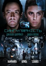 постер Сингулярність онлайн в HD