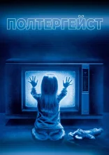 постер Полтергейст онлайн в HD