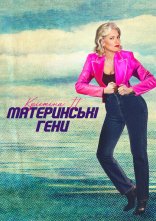постер Крістіна П.: Материнські гени онлайн в HD