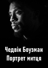 постер Чедвік Боузман: Портрет митця онлайн в HD