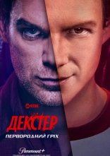 постер Декстер: Первородний гріх онлайн в HD