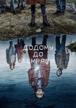 постер Додому до темряви онлайн в HD