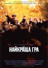 постер Найкраща гра / Краща гра на світі онлайн в HD