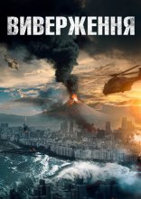 постер Виверження онлайн в HD