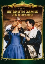 постер Як вийти заміж за короля онлайн в HD