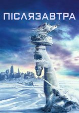 постер Післязавтра онлайн в HD