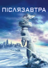 постер Післязавтра онлайн в HD