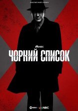 постер Чорний список онлайн в HD