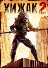 постер Хижак 2 онлайн в HD