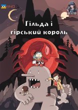 постер Гільда і гірський король онлайн в HD