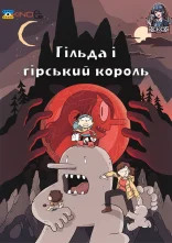 постер Гільда і гірський король онлайн в HD