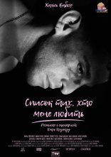 постер Список тих, хто мене любить онлайн в HD