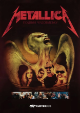 постер Metallica: Подібні чудовиську онлайн в HD
