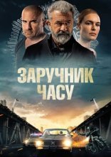 постер Заручник часу онлайн в HD