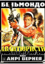 постер Авантюристи / Авантюрист онлайн в HD