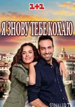 постер Я знову тебе кохаю онлайн в HD