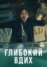 постер Глибокий вдих онлайн в HD