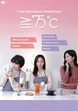 постер Більше/рівне за Цельсієм онлайн в HD