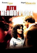 постер Діти меньшого Бога онлайн в HD