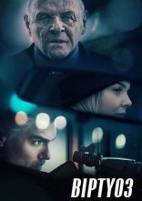 постер Віртуоз онлайн в HD