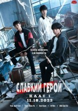 постер Слабкий Герой онлайн в HD
