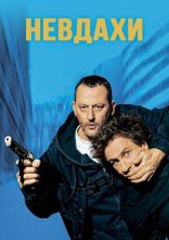 постер Невдахи онлайн в HD