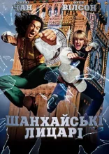 постер Шанхайські лицарі онлайн в HD