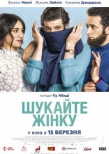 постер Шукайте жінку онлайн в HD