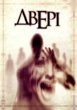 постер Двері / Люди-тіні онлайн в HD