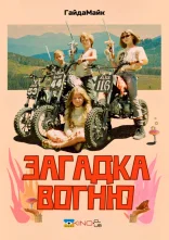 постер Загадка вогню онлайн в HD