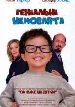 постер Геніальні малюки / Геніальні немовлята онлайн в HD