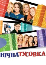 постер Нічна тусовка онлайн в HD