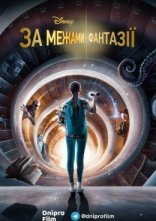 постер За межами фантазії онлайн в HD