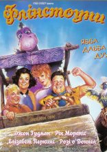 постер Флінстоуни онлайн в HD