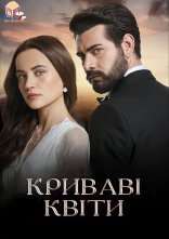 постер Криваві квіти онлайн в HD