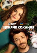 постер Щеняче кохання онлайн в HD