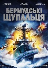 постер Бермудські щупальця онлайн в HD