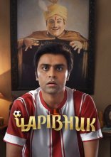 постер Чарівник онлайн в HD
