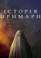 постер Історія примари онлайн в HD