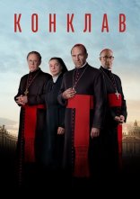 постер Конклав онлайн в HD