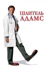 постер Цілитель Адамс онлайн в HD