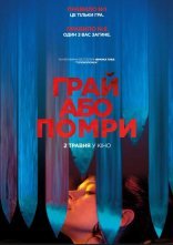 постер Грай або помри онлайн в HD