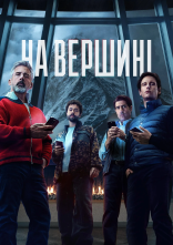постер На вершині онлайн в HD