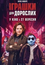 постер Іграшки для дорослих онлайн в HD