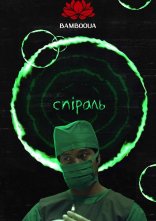 постер Спіраль онлайн в HD