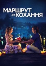 постер Маршрут до кохання онлайн в HD