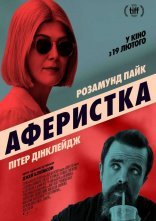 постер Аферистка онлайн в HD
