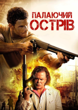 постер Палаючий острів онлайн в HD