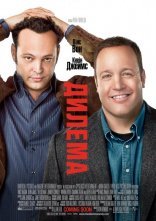 постер Дилема онлайн в HD
