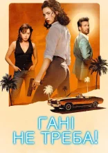 постер Гані, не треба! онлайн в HD